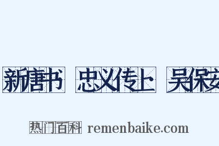 新唐书·忠义传上·吴保安是什么意思的图片